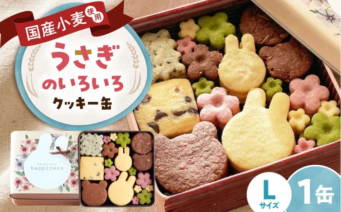 
                  クッキー缶 うさぎのいろいろクッキー缶(L缶) / クッキー缶 クッキー 詰め合わせ 焼き菓子 セット スイーツ 菓子 オリジナルクッキー うさぎ アニマル うさぎ かわいい 手作り クッキー 缶 ギフト 手土産 プレゼント 贈り物 おすすめ 人気 クッキー かん 焼き菓子 うさぎ 缶入り スイーツ 手作り お取り寄せ / 大阪府藤井寺市/きまぐれパンやさんhappiness [BLAH007]
                