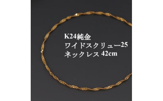 K24純金ワイドスクリュー25チェーンネックレス42cm_ 純金 24金 金 ゴールド gold ジュエリー アクセサリー クリスマス 誕生日 バースデー ギフト 贈答 プレゼント 送料無料 人気 お