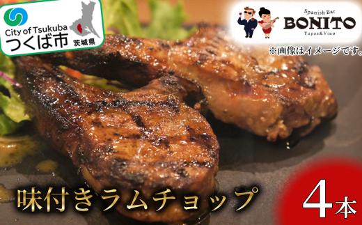 ＜離島・沖縄配送不可＞お店の味を簡単調理!BONITO特製味付きラムチョップ【ラム ラムチョップ ラム肉 らむ  BBQ キャンプ パーティー グリル 肉 ジューシー 肉料理】