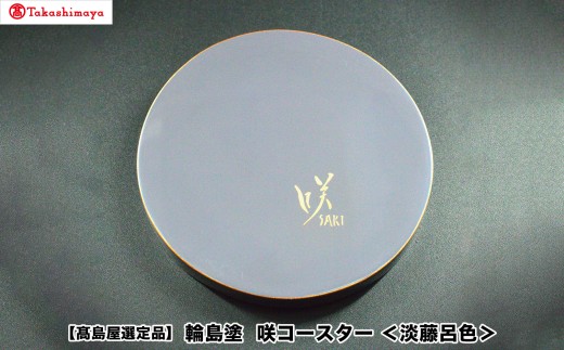 【高島屋選定品】〈咲ＳＡＫＩ〉輪島塗　咲コースター＜淡藤呂色＞