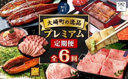 
大崎町の逸品　プレミアム定期便（全6回）
