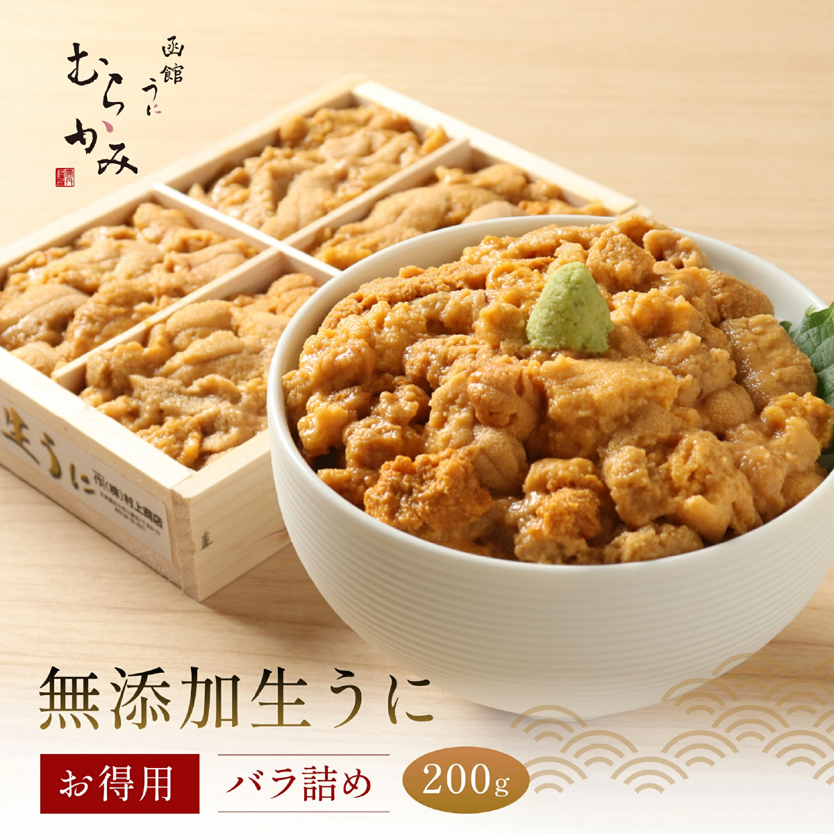 「うにむらかみ」無添加生うにお得用バラ詰め200g HOKT002