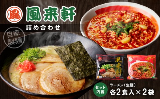 宮崎とんこつ風来軒 詰め合わせ（とんこつラーメン・宮崎辛麺（常温生麺）各2食）_M285-004-01