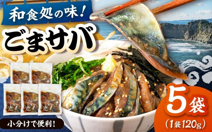 
            和食処の味！ごまサバ 120g×5袋 ▼鯖 サバ 骨なし ごま ゴマ 胡麻 福岡 福岡県 ごまサバ 桂川町/山水商事 [ADAH043]
          