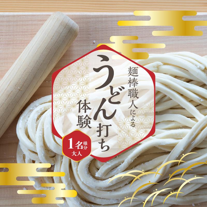 【ふるさと納税】麺棒職人のうどん打ち 体験 おとな 1名様分 チケット 1年間有効 おみやげ 職人の手作り 麺棒付き うどん 手作りうどん 職人 讃岐 さぬきの夢 小麦粉 うどん打ち 香川県 三豊市 
