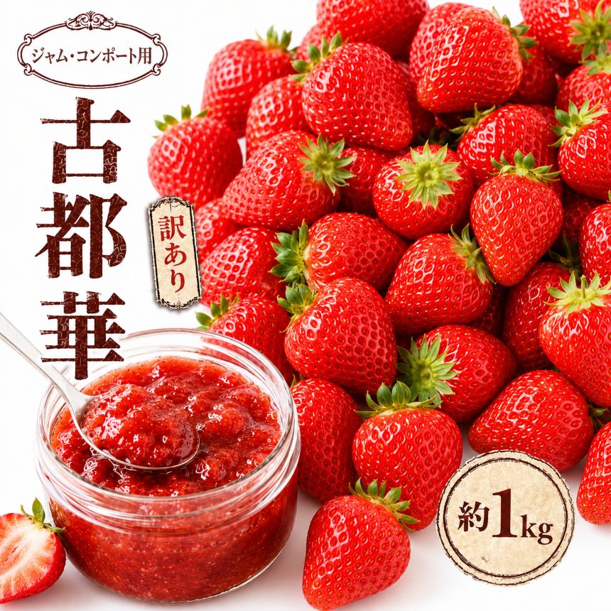 【ふるさと納税】【ジャム用・コンポート】規格外品の古都華 約1kg 阪野農園 | 先行予約 ジャム用 加工用 フルーツ 果物 くだもの ブランド いちご 苺 古都華 ことか 希少種 3月 4月 5月 発送 農家直送 送料無料 奈良県 平群 町 阪野農園