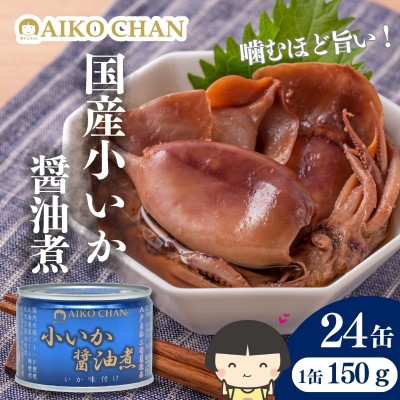 
                  あいこちゃん 小いか 醤油煮 缶詰　150g×24缶【1749411】
                