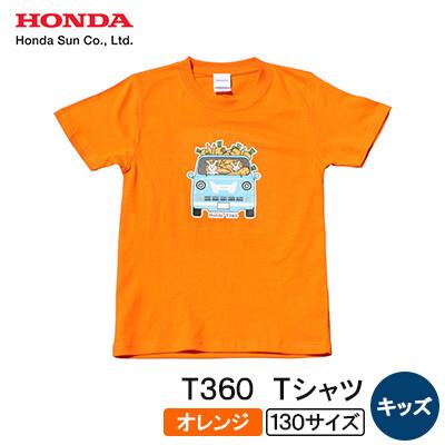 ふるさと納税 日出町 T360 Tシャツ(キッズ)【130サイズ　オレンジ】