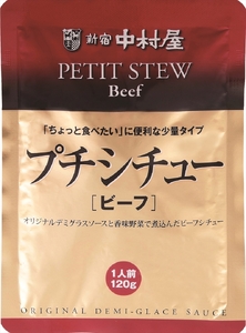 ≪ 新宿中村屋 ≫ プチシチュー ビーフ 各120g×6袋 | 新宿中村屋 レトルト シチュー ビーフシチュー