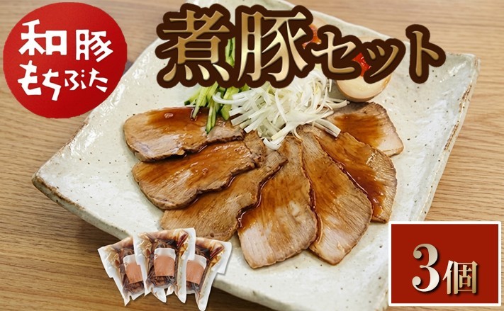 
                  【和豚もちぶた】 煮豚セット　300g×3個 SA2895
                