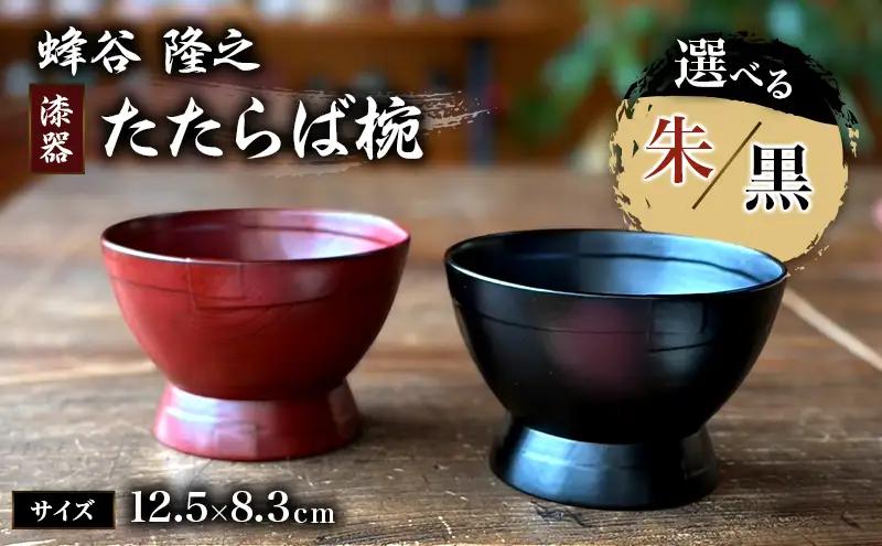 蜂谷 隆之 作 たたらば椀 木製 【朱・黒】 お椀 漆塗り 漆器 味噌汁 ご飯茶碗 【朱】