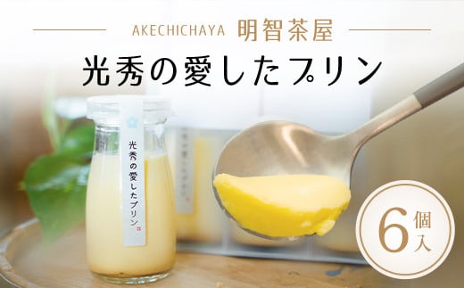 
明智茶屋　光秀の愛したプリン 6個入 ふるさと納税 スイーツ プリン 洋菓子 濃厚 卵 バニラ風味 デザート スイーツ 手作り 保存料不使用 明智茶屋 光秀 京都府 福知山市
