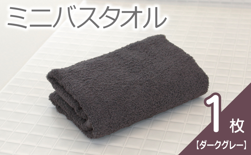 【お試し】ミニバスタオル 1枚（ダークグレー）40cm×120cm 500匁 【国内製造 泉州タオル フェイスタオル 以上 バスタオル 未満 吸水 普段使い シンプル 日用品 家族 ファミリー 大阪 泉佐野 大阪府 泉佐野市】