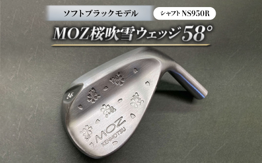 
MOZ桜吹雪 ウェッジ　58°ソフトブラックモデル　ノーメッキ仕上げ　(NS950R)【1143421】
