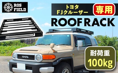 ROS FIELD トヨタ FJクルーザー専用 ルーフラック [AUEB009]ルーフラック