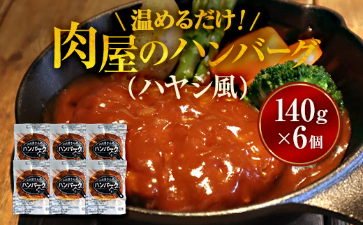 【地元新聞で紹介！】肉屋のハンバーグ(ハヤシ風)　140g×6個 ※沖縄・離島への配送不可