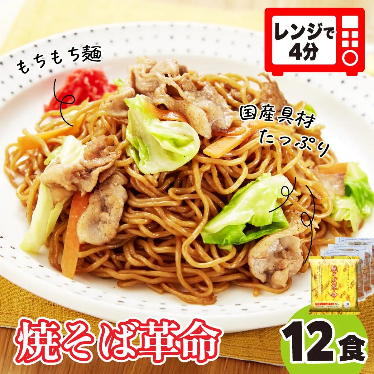 【レンジで４分！】本格的な冷凍焼きそば 焼そば革命 12食 |  埼玉県 久喜市