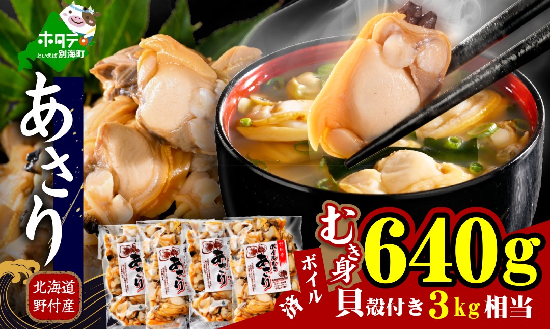 北海道野付産 あさり ボイルむき身 640g(160g×4)【NK0000RO0】