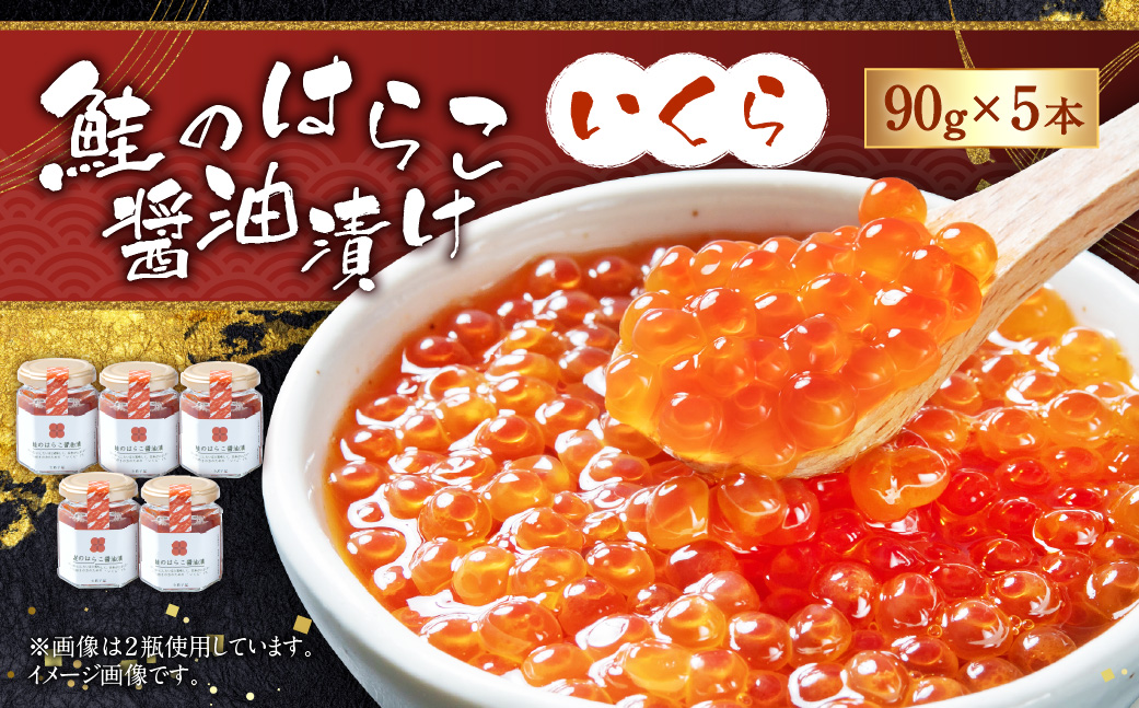 【10月中旬順次発送】D4055 鮭のはらこ（いくら）醤油漬け 90g×5個入り
