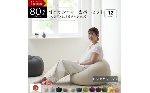 【ピンクグレージュ】オニオン80リットルニットカバーセット