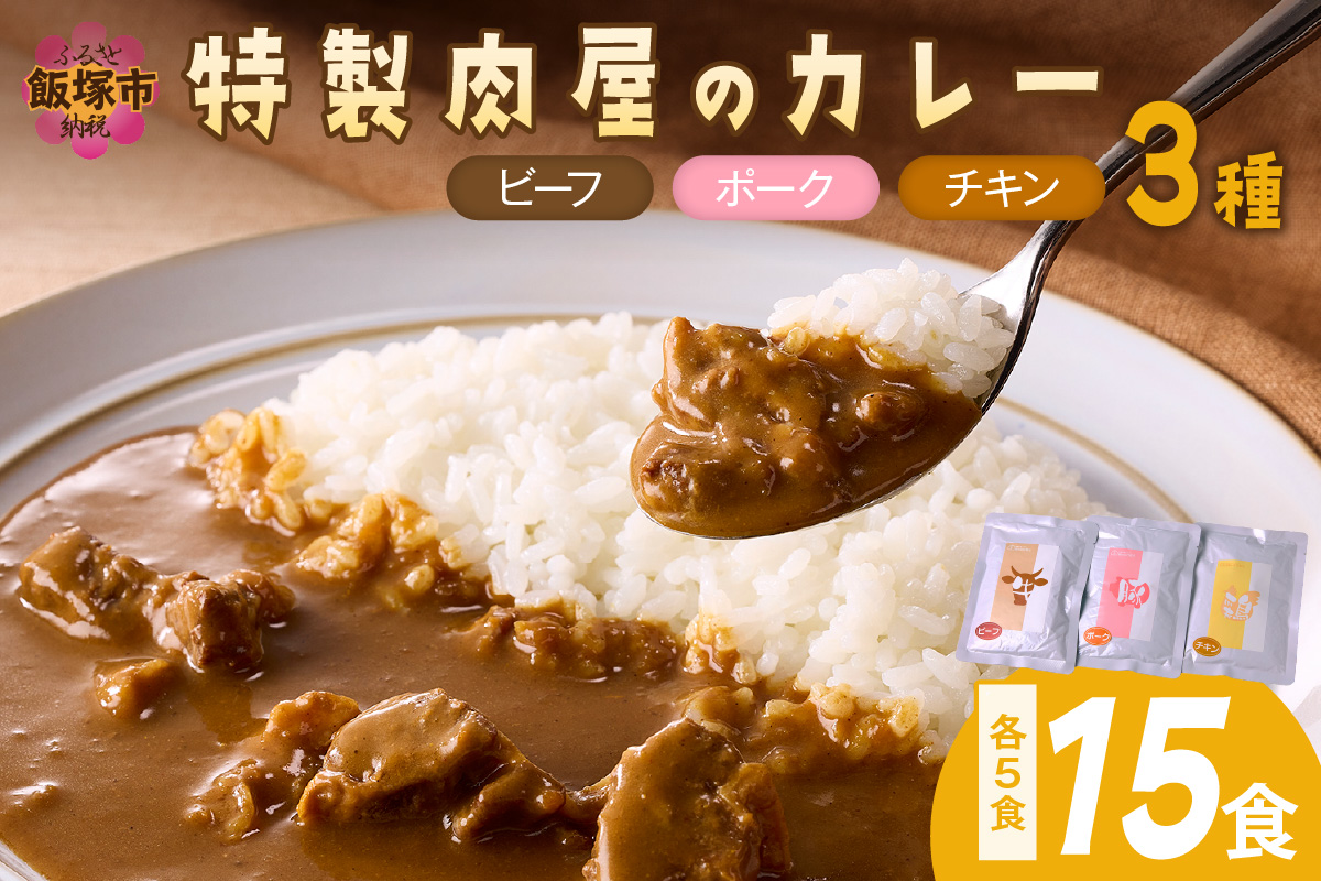 【C-165】「特製肉屋のカレー」3種のカレー15食セット
