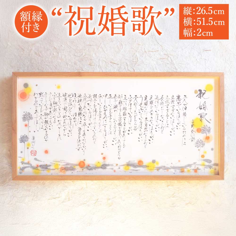 【ふるさと納税】 祝婚歌 インテリア書 書作品 アート 筆文字