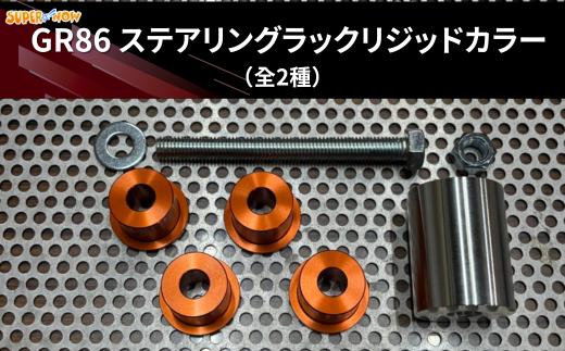 
                  GR86 ステアリングラックリジッドカラー　全２色
                