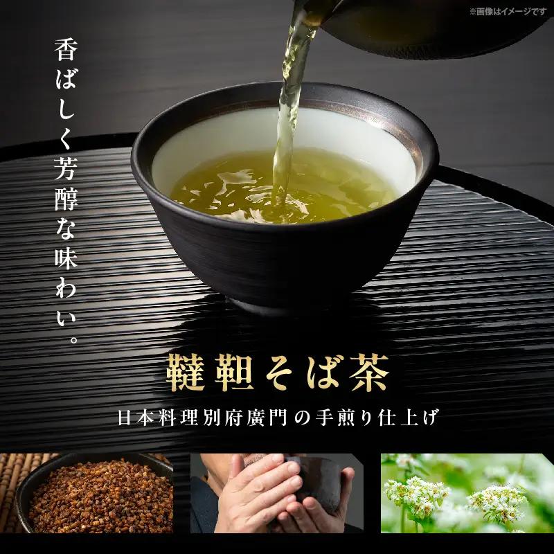 【日本料理別府廣門】板前の手煎り　無農薬　韃靼そば茶≪箱入り2袋セット≫_B052-013