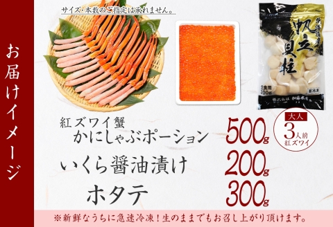 3379. 紅ズワイ蟹ポーション500g前後 生食可 3-4人前 いくら醤油漬け ホタテ 帆立 カニ かに 蟹 ズワイガニ ずわいがに 海鮮 送料無料 北海道 弟子屈町
