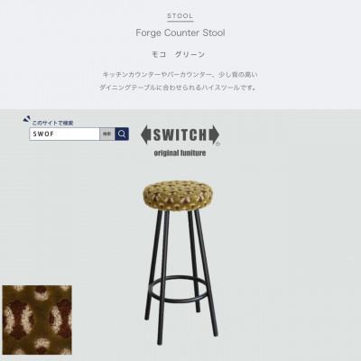 ふるさと納税 富田林市 Forge Counter Stool モコ グリーン【SWOF】