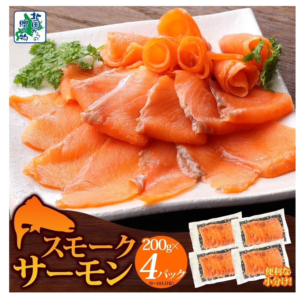 燻製仕立て スモークサーモン 合計800g【小分け 200g×4P おつまみ 晩酌 お酒のあて ご飯のお供 北国からの贈り物】 010B1734
