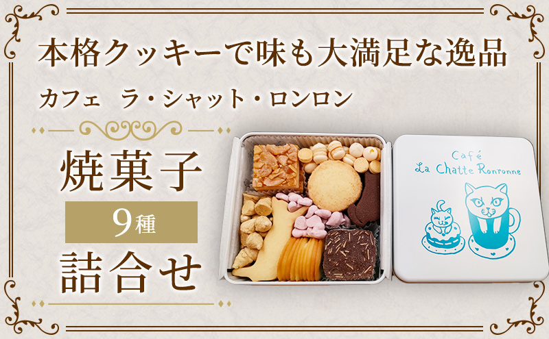 クッキー缶 カフェ ラ・シャット・ロンロン 美味しい クッ