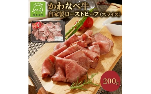 黒毛和牛自家製ローストビーフ スライス 約200g【1761775】