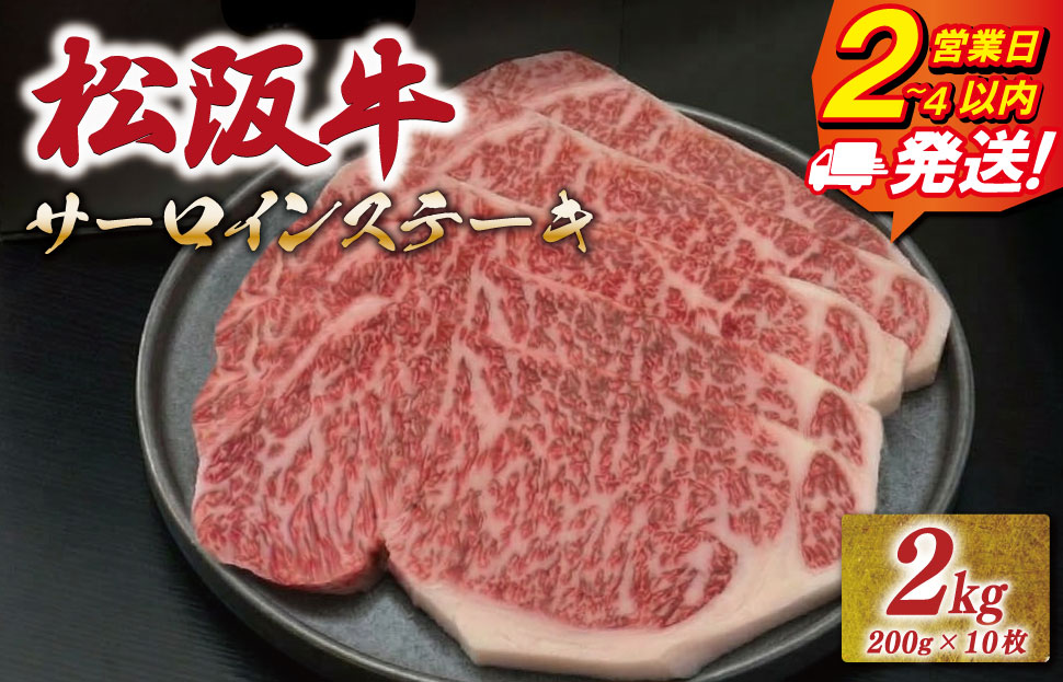 松阪牛 サーロイン ステーキ 2kg （200g×10枚） 友屋本店 極上の柔らかさ 化粧箱入り 柔らかい 霜降り ブランド牛 国産 冷凍 ロース ビフテキ 松坂牛 松阪肉 和牛 牛肉 三重県 A4 A5 特産松阪牛 NT15