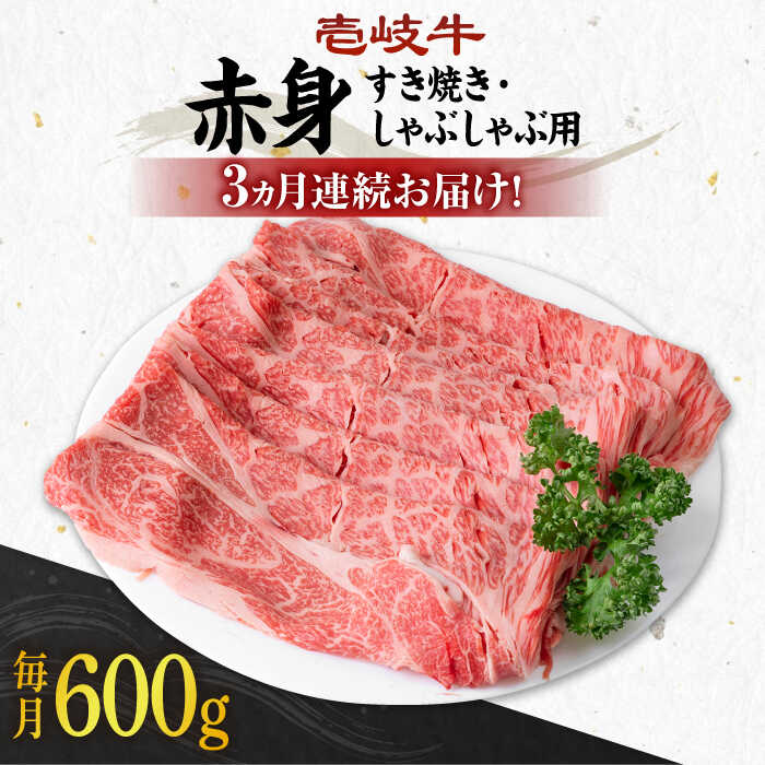 【ふるさと納税】【全3回定期便】《A4〜A5ランク》 壱岐牛 赤身 600g（すき焼き・しゃぶしゃぶ用）《壱岐市》【壱岐市農業協同組合】[JBO113] 肉 牛肉 赤身 すき焼き しゃぶしゃぶ 鍋 うす切り 薄切り 赤身 定期便 冷凍配送 72000 72000円