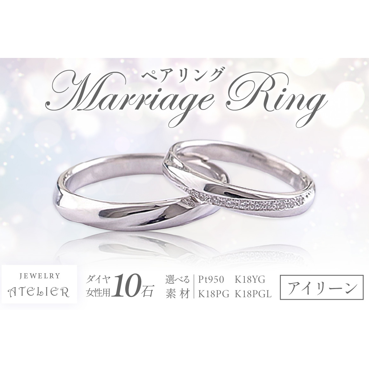 結婚指輪 ペアリング アイリーン【S115-001】