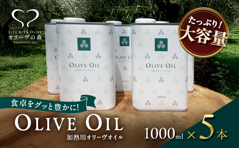【 小豆島 】オリーヴの森 オリーヴオイル1000ml（912g）×5本セット オリーブオイル 油 オリーブ油 食用油 調味料 大容量 たっぷり ヘルシー 健康 香川 香川県 土庄 土庄町