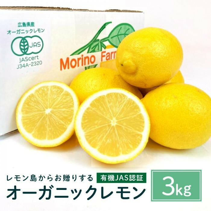 【ふるさと納税】【有機JAS認証】レモン島からお贈りするオーガニックレモン 3kg 有機レモン 2026年2月以降発送予定 産直 国産 有機栽培 | フルーツ 果物 くだもの 食品 人気 おすすめ 送料無料