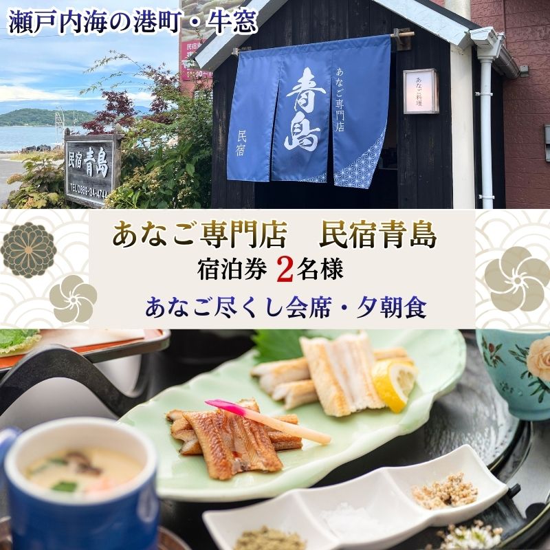 【宿泊券2名様】瀬戸内・牛窓のあなご尽くし会席プラン（夕朝食付）