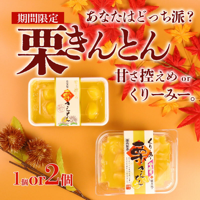 【ふるさと納税】 期間限定 栗きんとん 選べる 1個 2個 食べ比べ セット くりーみー栗きんとん 甘さ控えめ栗きんとん 栗鹿ノ子 鹿の子 モンブラン くり マロン 金団 あんこ 豆 おせち 正月 亜月亭 宮野食品 新潟県 新発田市 miyano001