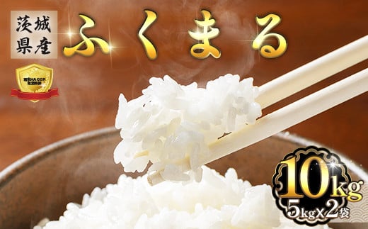 473【令和7年産】茨城県産 ふくまる 10kg (5kg×2袋)人気 銘柄
