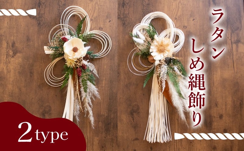 
            しめ縄 ラタン お正月 飾り ( しめ縄 平むすび みつ輪 お正月 正月 花 お花 フラワー アレンジメント ドライフラワー プリザーブドフラワー ラタン モダン 伝統 文化 デザイン ギフト プレゼント インテリア 雑貨 植物 自宅用 お祝い 贈り物 ) 下関 山口 💐
          