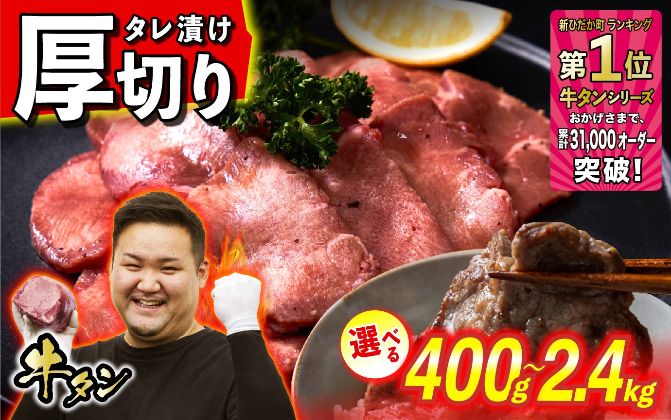 
                  選べる！ 訳なし ＜ 厚切り ＞ 牛タン 400g 〜 2.4kg  北海道 新ひだか ふるさと納税 日高 昆布 こんぶ コンブ 使用 特製 オリジナル タレ漬け 味付き 牛肉 肉 牛たん たん タン うま味 旨味 三石 みついし ミツイシコンブ 冷凍
                