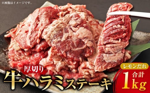厚切り牛ハラミステーキ 特製レモンだれ 500g×2パック 計1kg ／ 牛肉 お肉 肉 ハラミ ステーキ レモンだれ 九州 熊本県 水上村 冷凍