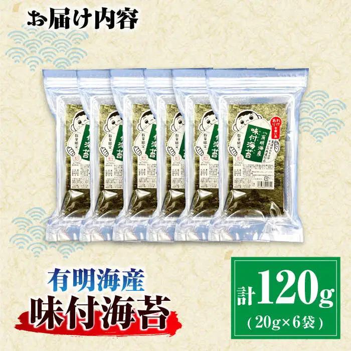 【訳あり】有明のり福岡県産 味付海苔 20g×6袋 / のり 海苔 ノリ ご飯 [AFCG019]
