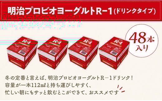 
            明治 R-1 ドリンクタイプ 48本 プロビオ ヨーグルト
          