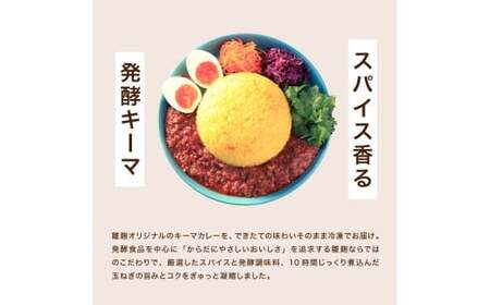 発酵熟成キーマカレー 3食 カレー 冷凍