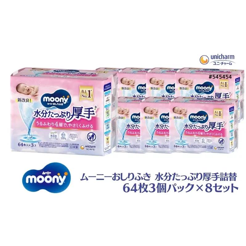 おしりふき ムーニー 水分たっぷり 厚手詰替 おしりふき【64枚×3個×8セット】