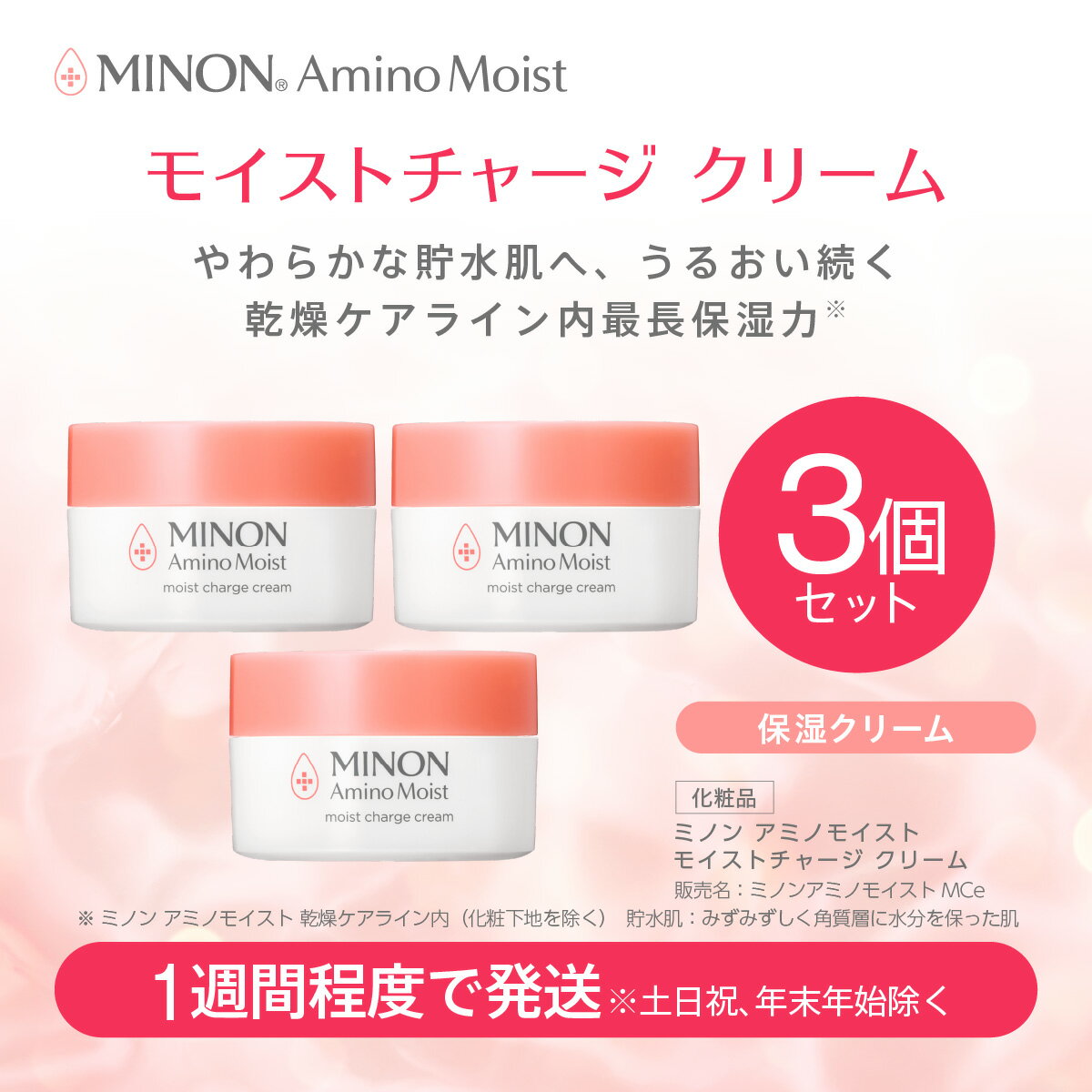 【ふるさと納税】ミノン アミノモイスト モイストチャージ クリーム3個セット