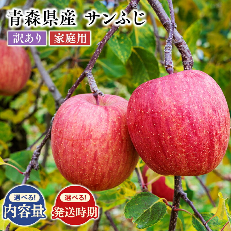 【ふるさと納税】≪内容量と配送時期が選べる≫ 青森県産 訳あり 家庭用 サンふじ 2kg 3kg 4kg 5kg 【 青森県 平川市 原田農園 】 青森 青森県産 平川 りんご リンゴ 林檎 くだもの 果物 フルーツ レビューキャンペーン